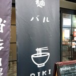 麺バル RIKI - 