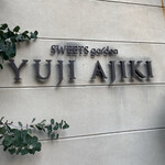 スイーツガーデン ユウジアジキ - 