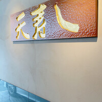 天寿し 京町店 - 