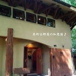 森の中のレストラン こどう - 