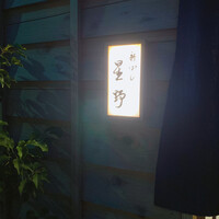 新ばし 星野 - 