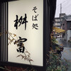 そば処 桝富