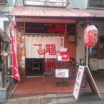 一龍 いちりゅう 下北沢 ラーメン 食べログ 一龍 いちりゅう 下北沢 ラーメン 食べログ