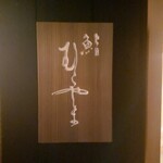 鮨 むらやま - 表札