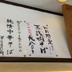 中華そば専門 塩楽 - 