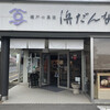 浜だんな製菓 栗原店
