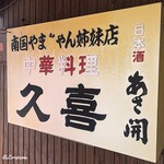 chuukaryourikuki - 南国やまちゃん姉妹店