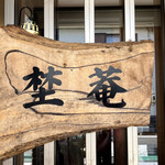 和カフェ 埜菴 - 