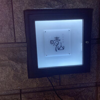 日本料理 晴山 - 