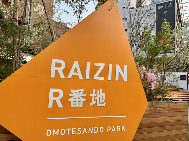閉店 Raizin R番地 Cafe 表参道 カフェ 食べログ 閉店 Raizin R番地 Cafe 表参道 カフェ 食べログ