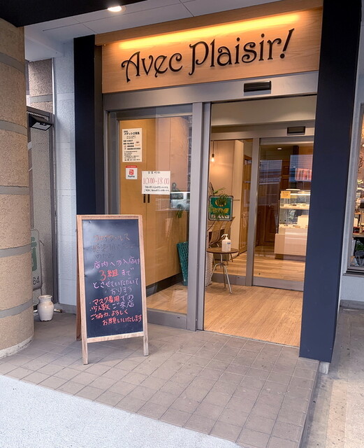 アベック プレジール Avec Plaisir 村上 ケーキ 食べログ アベック プレジール Avec Plaisir 村上 ケーキ 食べログ