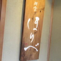 研覃 ほりべ - 