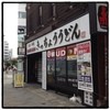 きっちょううどん 名古屋栄ロフト前店