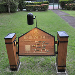 箱根ハイランドホテル ラウンジ - コテージご案内