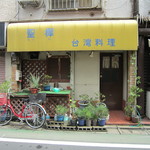 台湾料理 聖樺 - '12年9月現在　水曜日のみですが　開いてません