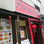 Toushoumen Shuka - お店の外観 202104