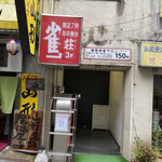 Tokyo salonard cafe : dub - 入り口。隣の山形は、昔高架下にあって痛飲してました。