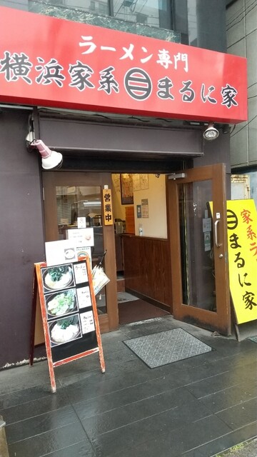 横浜家系 まるに家 八王子 ラーメン 食べログ 横浜家系 まるに家 八王子 ラーメン 食べログ