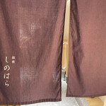 銀座 しのはら - 