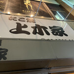 たこ焼き 上木家 - 2021年4月2日　お店の看板