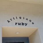 アルティジャーノ ルビー - 