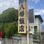 八幡飯店 - 