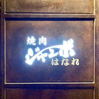 焼肉 ジャンボ はなれ - 