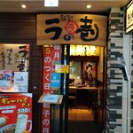 麺場居酒屋 ラの壱 - 