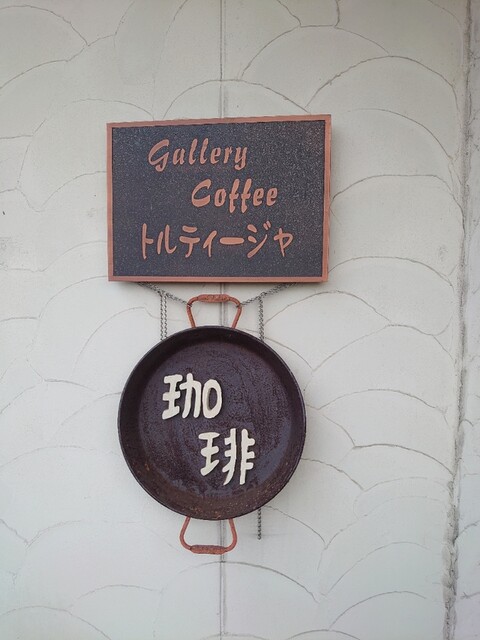 トルティージャ（Tortilla） - 登米市その他（喫茶店）の写真