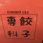 餃子専科 Dining Lee - 