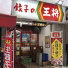 餃子の王将 笹島店