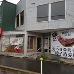 八幡餃子 餃子直売所 - お店 外観