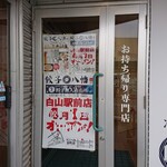 Hachi Man Gyouza Gyouza Choku Baijo - お店 入口