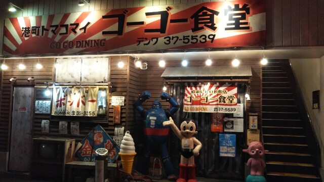 港町トマコマイ飲食街 ゴーゴー食堂 - 苫小牧（居酒屋）の写真