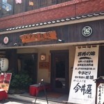 四ッ谷三丁目 今井屋本店 - 