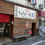まぜそばの呉空 - お店入口