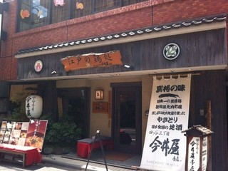 四ッ谷三丁目 今井屋本店 - 