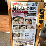 瀬戸内ぶっかけうどん せんり - 立て看板