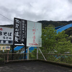 食事処 祖谷橋 - ですです。