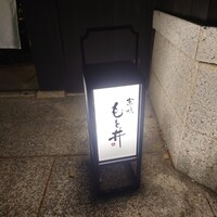 京味 もと井 - 