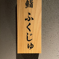 鮨 ふくじゅ - 