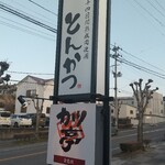 カツ亭 金色店 - 道路沿いの看板❗️