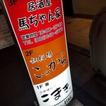 小料理バー　こまき - 