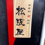 会員制焼肉 松阪屋 - 