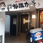 Robata Kaba - 入り口　これでは入りにくい　店舗は三階