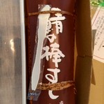 すし慶 - 鯖の棒寿司