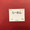 ゴウジャン  - 食券を購入