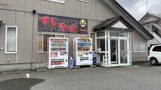 すし海道 遊佐店 - 遊佐（寿司）の写真