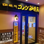 珈琲所 コメダ珈琲店 - 