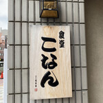 食堂こなん - 橘流寄席文字看板